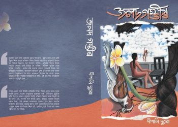 অসম গ্ৰন্থমেলাত ‘জলদ গম্ভীৰ’ৰ আত্মপ্ৰকাশ