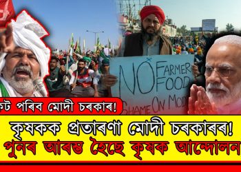 আকৌ সংকটত পৰিব নেকি মোদী চৰকাৰ? পুনৰ আৰম্ভ হৈছে কৃষক আন্দোলন!