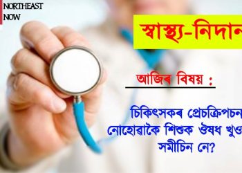 চিকিৎসকৰ প্ৰেচক্ৰিপচন নোহোৱাকৈ শিশুক ঔষধ খুওৱাটো সমীচিন নে?