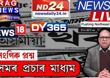 চৰকাৰৰ সুৰতে সুৰ মিলাই চলিছে অসমৰ প্ৰচাৰ মাধ্যম!
