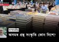 অসমৰ গ্ৰন্থ সংস্কৃতি কোন দিশে?