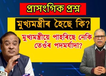 অসমৰ মুখ্যমন্ত্ৰীয়ে এইবোৰ কি কৈছে ?