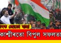ভাৰত জোড়ো যাত্ৰালৈ কাশ্মীৰতো বিপুল সহাঁৰি : ৰাহুলৰ যাত্ৰাত যোগদান মেহবুবা মুফতীৰ