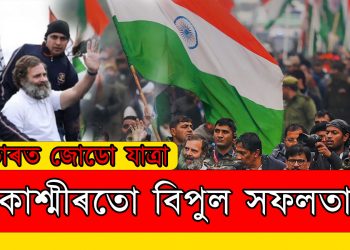 ভাৰত জোড়ো যাত্ৰালৈ কাশ্মীৰতো বিপুল সহাঁৰি : ৰাহুলৰ যাত্ৰাত যোগদান মেহবুবা মুফতীৰ