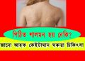 পিঠিত শালমন হয় নেকি? জানো আহক কেইটামান ঘৰুৱা চিকিৎসা