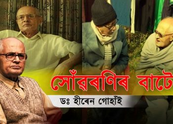 সোঁৱৰণিৰ বাটেৰে
