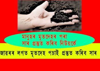মানুহৰ মৃতদেহৰ পৰা সাৰ প্ৰস্তুত কৰিব নিউয়ৰ্কে