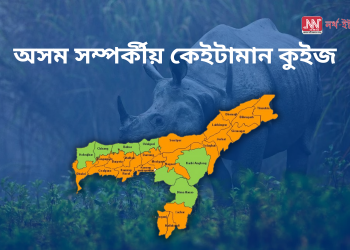 Assamese GK 2023