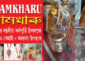 ২৩ তম বৰ্ষপূৰ্তি: ৰাজ্যৰ আগশাৰীৰ কেচাঁসোণৰ বিপনী “গামখাৰু”ৰ অসমীয়া গহনাত ৪০% বিশেষ ৰেহাই