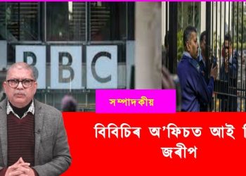বিবিচিৰ অ’ফিচত আই টিৰ জৰীপ