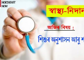 শিশুৰ অনুশাসন আৰু শাস্তি