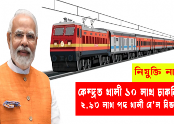 নিযুক্তি নাই! কেন্দ্ৰত খালী ১০ লাখ চাকৰি : ২.৯৩ পদ খালী ৰে’ল বিভাগত