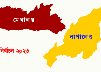 নাগালেণ্ডত ৮১.৯৪% আৰু মেঘালয়ত ৭৪.৩২% ভোটেৰে ভোটগ্ৰহণৰ সমাপ্তি : ২ মাৰ্চত ওলাব ফলাফল