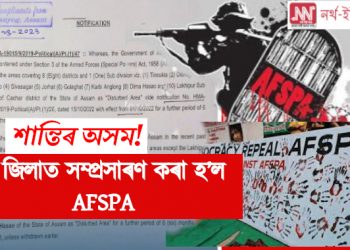 হিমন্তৰ শান্তিৰ অসম! ৮ জিলাত পুনৰ সম্প্ৰসাৰণ কৰা হ’ল সশস্ত্ৰ বাহিনীৰ বিশেষ ক্ষমতা আইন