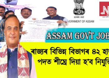 ৰাজ্যৰ বিভিন্ন বিভাগৰ ৪২ হাজাৰ পদত শীঘ্ৰে দিয়া হ’ব নিযুক্তি