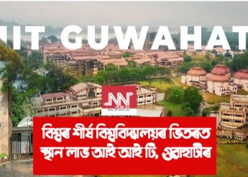 বিশ্বৰ শীৰ্ষ বিশ্ববিদ্যালয়ৰ ভিতৰত স্থান লাভ আই আই টি, গুৱাহাটীৰ