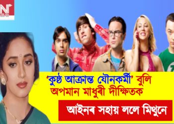 ‘কুষ্ঠ আক্ৰান্ত যৌনকৰ্মী’ বুলি মাধুৰী দীক্ষিতক অপমান : আইনৰ সহায় ললে মিথুনে