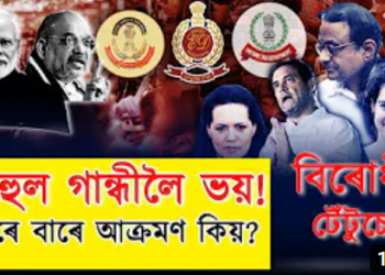 বিৰোধীক টেঁটুচেপা! কংগ্ৰেছৰ কঁকাল ভাঙিবলৈ তৎপৰ প্ৰধানমন্ত্ৰী মোদী!