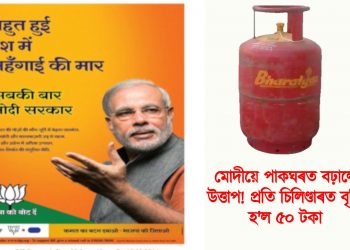 মোদীয়ে পাকঘৰত বঢ়ালে উত্তাপ! প্ৰতি চিলিণ্ডাৰত বৃদ্ধি হ’ল ৫০ টকা