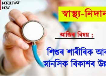 শিশুৰ শাৰীৰিক আৰু মানসিক বিকাশৰ উন্নয়ন