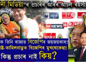 বিজেপিৰ জয় হৈছে বুলি প্ৰচাৰ কিয়? জয়ী হৈছে NPP-NDPP; ধ্বংসৰ গৰাহত IPFT!