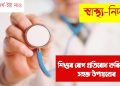 শিশুৰ ৰোগ প্ৰতিৰোধ কৰিব পৰা সহজ উপায়বোৰ