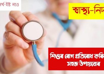 শিশুৰ ৰোগ প্ৰতিৰোধ কৰিব পৰা সহজ উপায়বোৰ
