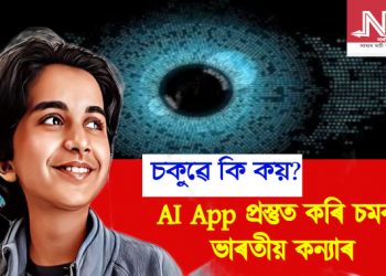 চকুৰ ৰোগ পৰীক্ষা কৰিবলৈ AI APP প্ৰস্তুত ১১ বছৰীয়া ভাৰতীয় কন্যাৰ