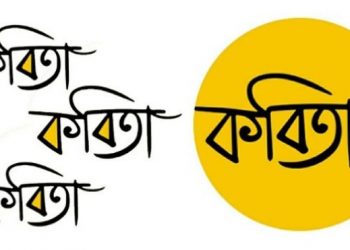 বিশিষ্ট কবি হৰেকৃষ্ণ ডেকাৰ দুটি কবিতা- ডিটেনশ্বন আৰু খুচুৰা পদ্য