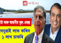 নিবনুৱাই লাভ কৰিব ১ লাখ চাকৰি : টাটা আৰু আম্বানীয়ে আনিব বৃহৎ প্ৰকল্প