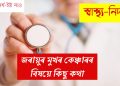 জৰায়ুৰ মুখৰ কেঞ্চাৰ(চাৰ্ভিকেল কেঞ্চাৰ)ৰ বিষয়ে কিছু কথা