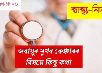 জৰায়ুৰ মুখৰ কেঞ্চাৰ(চাৰ্ভিকেল কেঞ্চাৰ)ৰ বিষয়ে কিছু কথা