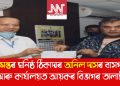 ঠিকাদাৰ অনিল দাসৰ বাসগৃহ আৰু কাৰ্যালয়ত আয়কৰ বিভাগৰ তালাচী