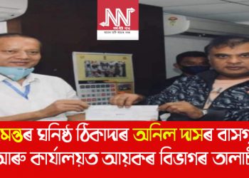 ঠিকাদাৰ অনিল দাসৰ বাসগৃহ আৰু কাৰ্যালয়ত আয়কৰ বিভাগৰ তালাচী