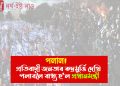 পলাল! প্ৰতিবাদী জনতাৰ ৰুদ্ৰমুৰ্ত্তি দেখি পলাবলৈ বাধ্য হ’ল প্ৰধানমন্ত্ৰী