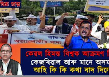 কেজৰিৱাল আৰু মানে গুৱাহাটীত কি ক’লে?