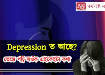 মানসিক অশান্তি বা হতাশা আছে নেকি? এইকেইটা অভ্যাসে দূৰ কৰিব আপোনাৰ হতাশা