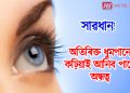 সাৱধান! অতিৰিক্ত ধুমপানে কঢ়িয়াই আনিব পাৰে অন্ধত্ব