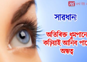 সাৱধান! অতিৰিক্ত ধুমপানে কঢ়িয়াই আনিব পাৰে অন্ধত্ব