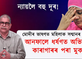 ন্যায়লৈ বহু দূৰ! বিলকিচ বানুৱে ন্যায় পাবনে?