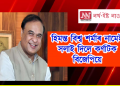 কৰ্ণাটক বিজেপিয়ে নাম সলনি কৰিলে মুখ্যমন্ত্ৰী হিমন্ত বিশ্ব শৰ্মাৰ
