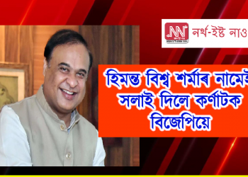 কৰ্ণাটক বিজেপিয়ে নাম সলনি কৰিলে মুখ্যমন্ত্ৰী হিমন্ত বিশ্ব শৰ্মাৰ