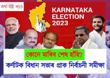 কোনে মাৰিব শেষ হাঁহি? কৰ্ণাটক বিধান সভাৰ প্ৰাক নিৰ্বাচনী সমীক্ষা