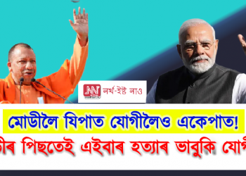 মোডীলৈ যিপাত যোগীলৈও একেপাত! মোডীৰ পিছতেই এইবাৰ হত্যাৰ ভাবুকি যোগীলৈ