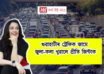 গুৱাহাটীৰ ট্ৰেফিকে জ্বলা-কলা খুৱালে প্ৰীতি জিন্টাক : ক্ষোভত জ্বলিছে অনুৰাগী