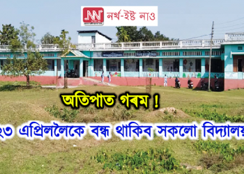 অতিপাত গৰম ! ২৩ এপ্ৰিললৈকে বন্ধ থাকিব সকলো বিদ্যালয়
