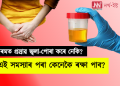 গৰমত প্ৰস্ৰাৱ জ্বলা-পোৰা কৰে নেকি? এই সমস্যাৰ পৰা কেনেকৈ ৰক্ষা পাব?