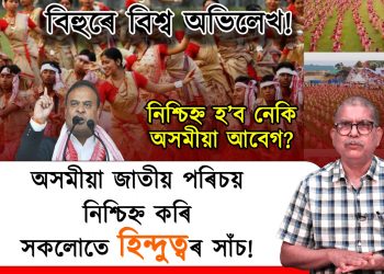 ১১ হাজাৰ বিহুৱতী-বিহুৱাৰ বিহু নাচ