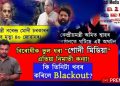 মোদীৰ পৰম ভক্ত “গোদী মিডিয়া”ত প্ৰচাৰ নোহোৱা অথচ দেশৰ ৰাজনীতি উত্তাল কৰা তিনিটা ডাঙৰ খবৰ!