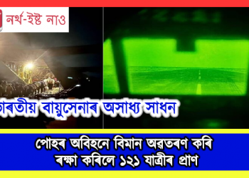 ভাৰতীয় বায়ুসেনাৰ অসাধ্য সাধন : লাইট অবিহনে বিমান অৱতৰণ কৰি ৰক্ষা কৰিলে ১২১ যাত্ৰীৰ ‎প্ৰাণ